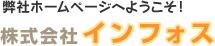 株式会社インフォス
